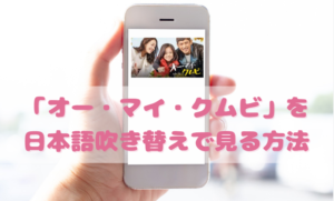 オーマイクムビを日本語吹き替えで見るなら？無料動画やDVDをチェック