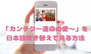 カンテクを日本語吹き替えで見るなら？無料動画やDVDをチェック