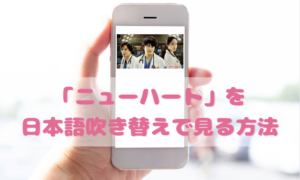 ニューハートを日本語吹き替えで見るなら？無料動画やDVDをチェック