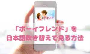 ボーイフレンドを日本語吹き替えで見るなら？無料動画やDVDをチェック