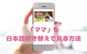 ママを日本語吹き替えで見るなら？無料動画やDVDをチェック