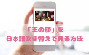 王の顔を日本語吹き替えで見るなら？無料動画やDVDをチェック
