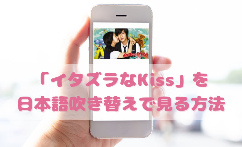 イタズラなkissを日本語吹き替えで見るなら 無料動画やdvdをチェック 韓国ドラマ吹替サーチ