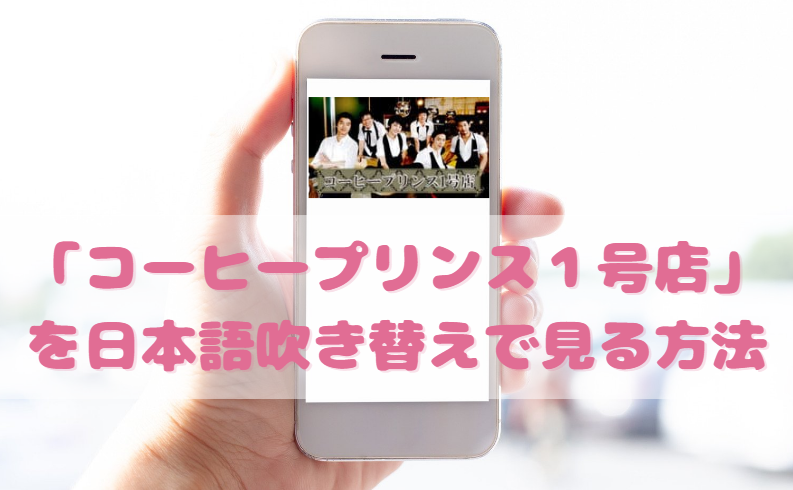 コーヒープリンス1号店を日本語吹き替えで見るなら 無料動画やdvdをチェック 韓国ドラマ吹替サーチ