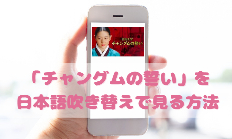 宮廷女官チャングムの誓いを日本語吹き替えで見るなら 無料動画やdvdをチェック 韓国ドラマ吹替サーチ