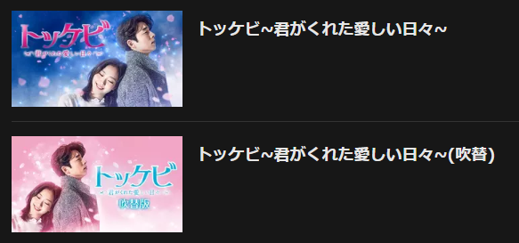 トッケビを日本語吹き替えで見るなら 無料動画やdvdをチェック 韓国ドラマ吹替サーチ