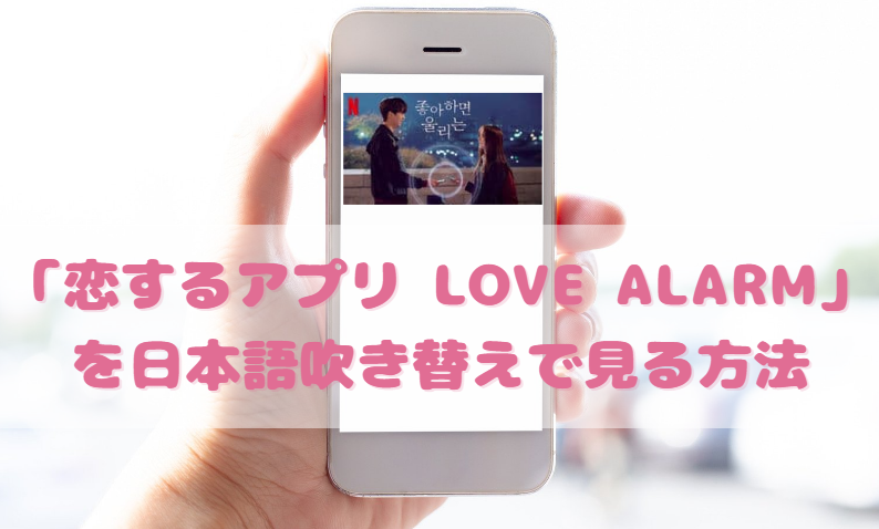 恋するアプリlovealarmの日本語吹き替え動画の視聴方法 Netflix以外の無料動画やdvdもチェック 韓国ドラマ吹替サーチ