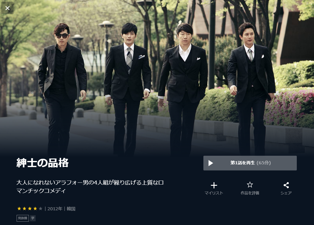 紳士の品格を日本語吹き替えで見るなら 無料動画やdvdをチェック 韓国ドラマ吹替サーチ