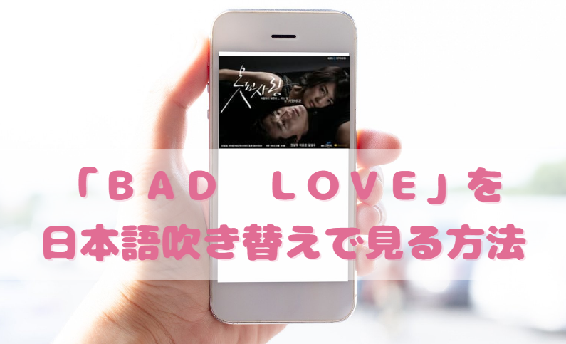 ｂａｄｌｏｖｅを日本語吹き替えで見るなら 無料動画やdvdをチェック 韓国ドラマ吹替サーチ