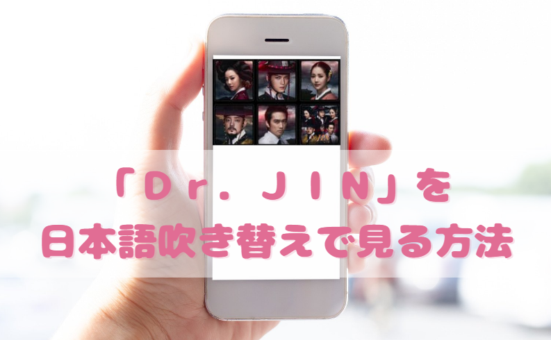 ｄｒｊｉｎを日本語吹き替えで見るなら 無料動画やdvdをチェック 韓国ドラマ吹替サーチ