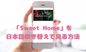 SweetHomeの日本語吹き替え動画の視聴方法！Netflix以外の無料動画やDVDもチェック