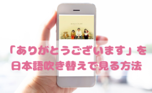 ありがとうございますを日本語吹き替えで見るなら？無料動画やDVDをチェック