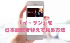 イサンを日本語吹き替えで見るなら？無料動画やDVDをチェック