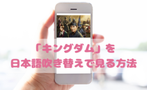キングダムの日本語吹き替え動画の視聴方法！Netflix以外の無料動画やDVDもチェック