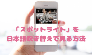 スポットライトを日本語吹き替えで見るなら？無料動画やDVDをチェック
