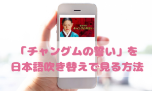 宮廷女官チャングムの誓いを日本語吹き替えで見るなら？無料動画やDVDをチェック