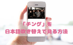 チングを日本語吹き替えで見るなら？無料動画やDVDをチェック