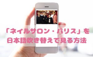 ネイルサロンパリスを日本語吹き替えで見るなら？無料動画やDVDをチェック