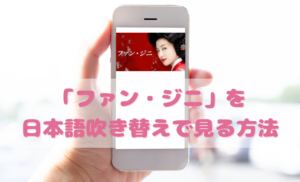 ファンジニを日本語吹き替えで見るなら？無料動画やDVDをチェック