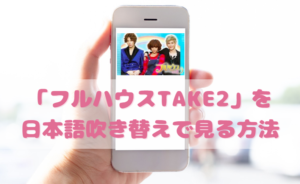 フルハウスTAKE2を日本語吹き替えで見るなら？無料動画やDVDをチェック