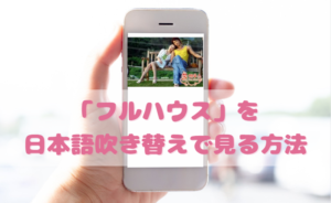 フルハウスを日本語吹き替えで見るなら？無料動画やDVDをチェック