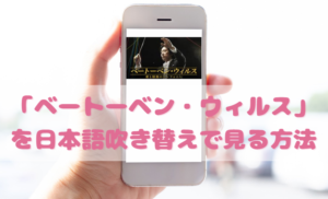 ベートーベンウィルスを日本語吹き替えで見るなら？無料動画やDVDをチェック