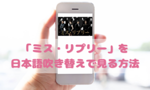 ミスリプリーを日本語吹き替えで見るなら？無料動画やDVDをチェック