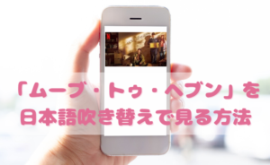 ムーブトゥヘブンの日本語吹き替え動画の視聴方法！Netflix以外の無料動画やDVDもチェック