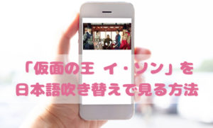 仮面の王イソンを日本語吹き替えで見るなら？無料動画やDVDをチェック
