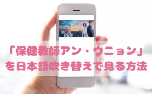 保健教師アンウニョンの日本語吹き替え動画の視聴方法！Netflix以外の無料動画やDVDもチェック