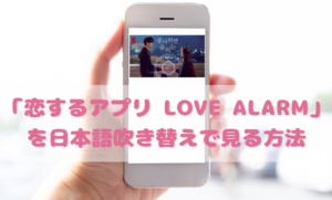 恋するアプリLOVEALARMの日本語吹き替え動画の視聴方法！Netflix以外の無料動画やDVDもチェック