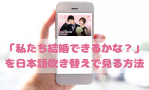 私たち結婚できるかなを日本語吹き替えで見るなら？無料動画やDVDをチェック