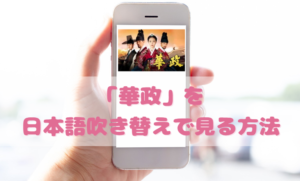 華政（ファジョン）を日本語吹き替えで見るなら？無料動画やDVDをチェック