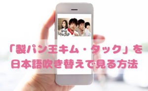 製パン王キムタックを日本語吹き替えで見るなら？無料動画やDVDをチェック